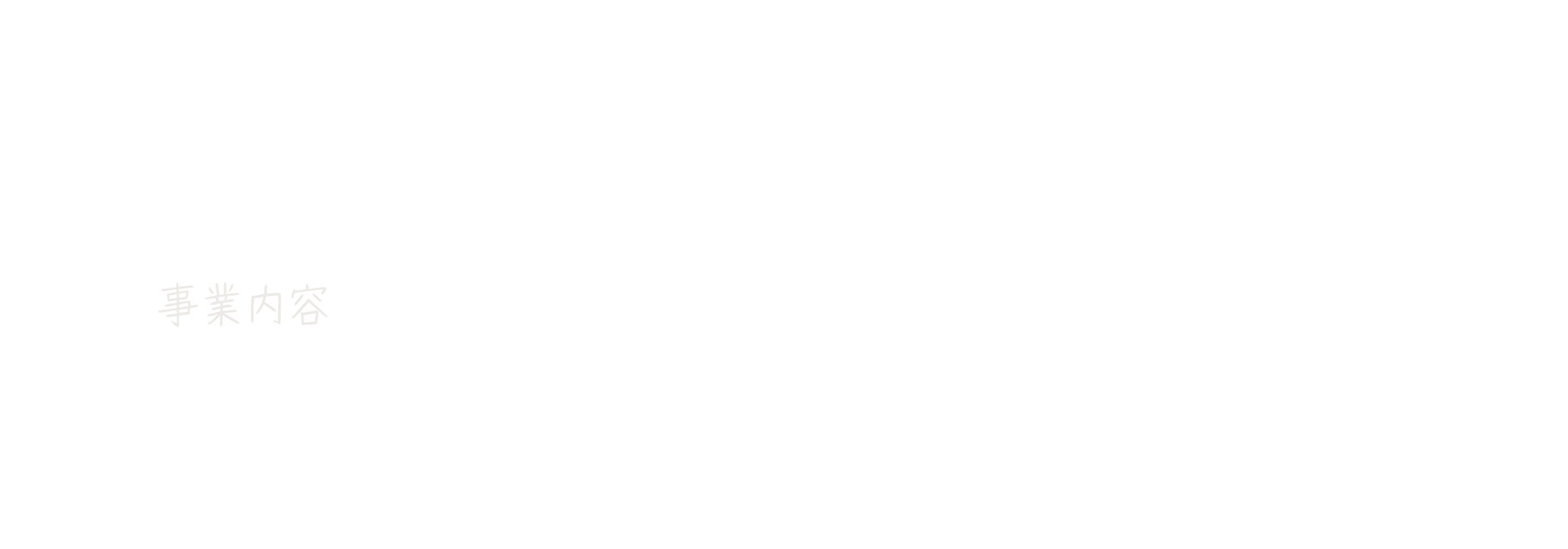 事業内容